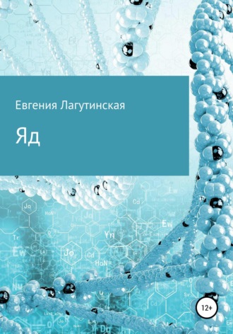Яд. 