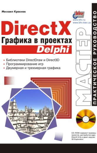 Михаил Краснов. DirectX. Графика в проектах Delphi