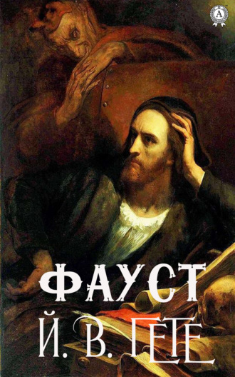 Фауст. 