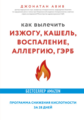 Джонатан Авив. Как вылечить изжогу, кашель, воспаление, аллергию, ГЭРБ : программа снижения кислотности за 28 дней