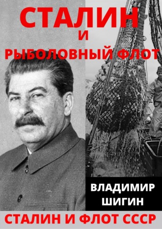 Сталин и рыболовный флот СССР. 
