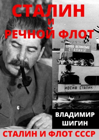 Владимир Шигин. Сталин и речной флот Советского Союза