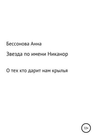 Анна Геннадьевна Бессонова. Звезда по имени Никанор