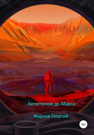Георгий Алексеевич Жарков. Автостопом до Марса