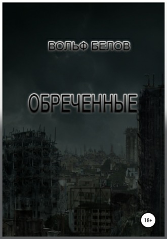 Обреченные. 