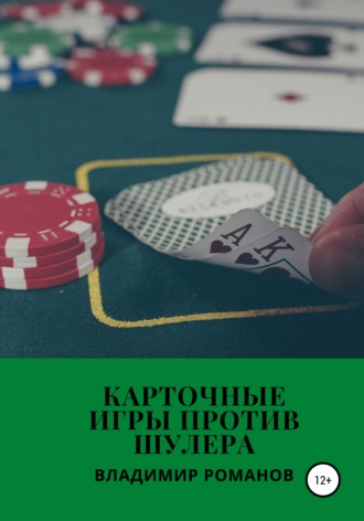 Карточные игры против шулера. 