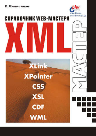 И. В. Шапошников. Справочник Web-мастера. XML