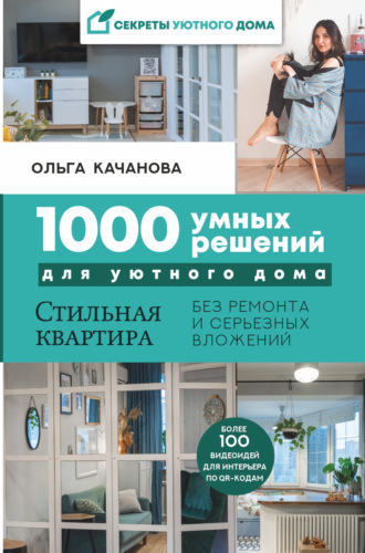 Ольга Качанова. 1000 умных решений для уютного дома. Стильная квартира без ремонта и серьезных вложений