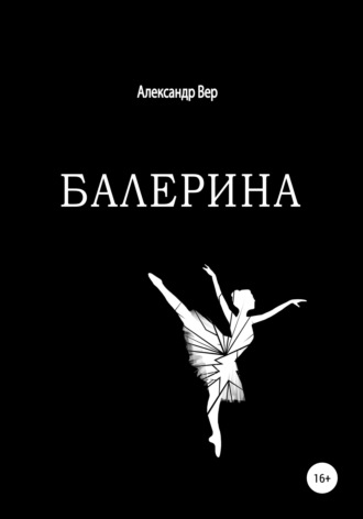 Александр Вер. Балерина