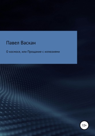 Павел Васкан. О космосе, или Прощание с иллюзиями