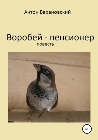 Воробей-пенсионер. Антон Валерьевич Барановский