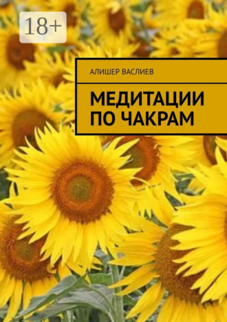 Медитации по чакрам. 