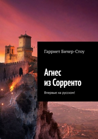Агнес из Сорренто. Впервые на русском!. Гарриет Бичер-Стоу