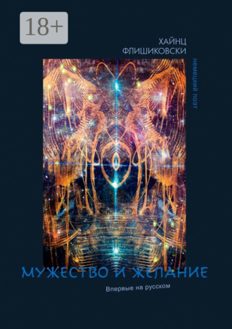 Мужество и желание. Хайнц Флишиковски