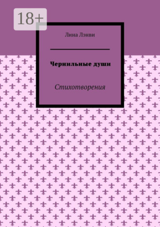 Чернильные души. Стихотворения. Лина Лэнви