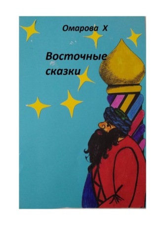 Восточные сказки. Ханум Омарова