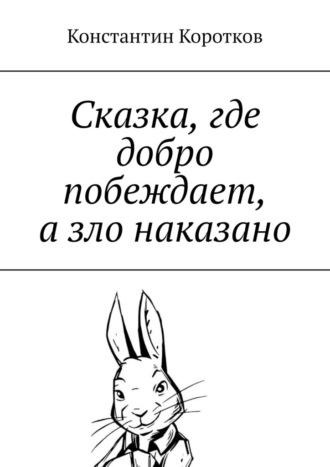 Константин Коротков. Сказка, где добро побеждает, а зло наказано