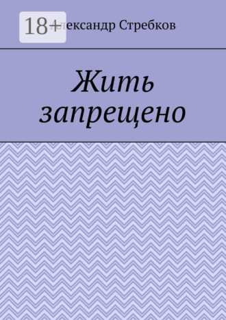 Александр Александрович Стребков. Жить запрещено
