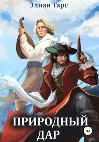Природный Дар. 