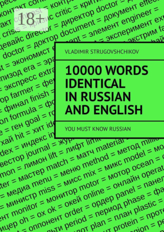 Vladimir Strugovshchikov. 10 000 words identical in Russian and English. You must know Russian