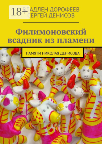 Владлен Дорофеев. Филимоновский всадник из пламени. Памяти Николая Денисова