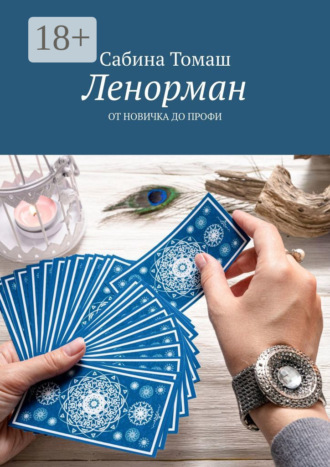 Ленорман. От новичка до профи. 