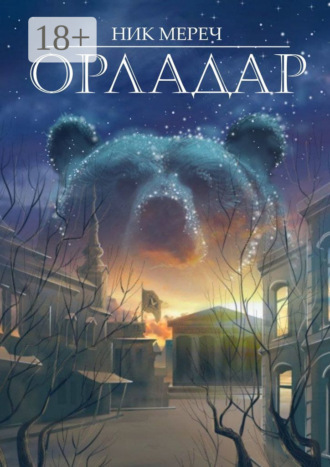 Орладар. Ник Мереч