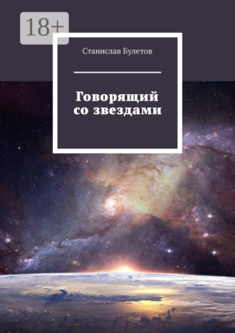 Станислав Булетов. Говорящий со звездами