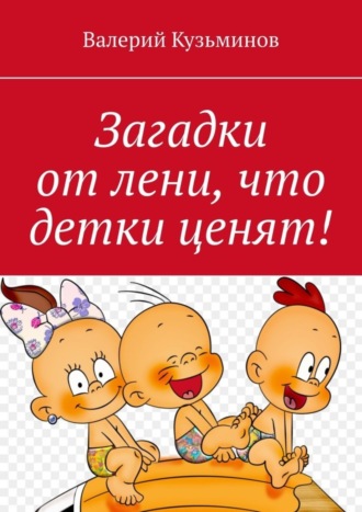 Загадки от лени, что детки ценят!. 