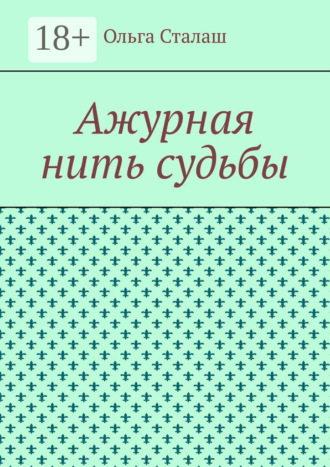Ажурная нить судьбы. 