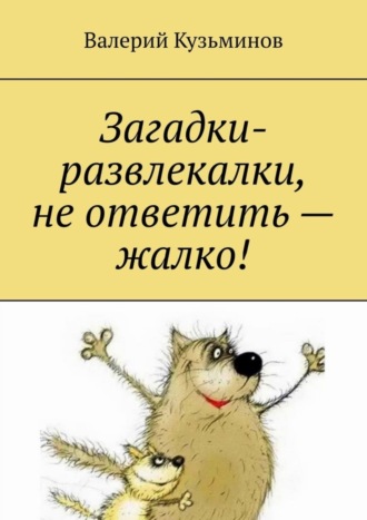 Загадки-развлекалки, не ответить – жалко!. 