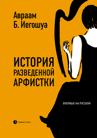 История разведенной арфистки. 