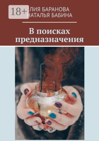 Лия Баранова. В поисках предназначения