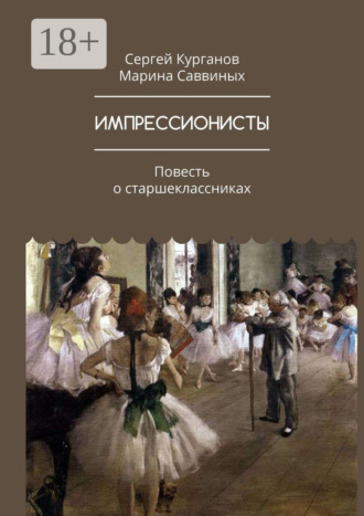 Марина Саввиных. Импрессионисты. Повесть о старшеклассниках