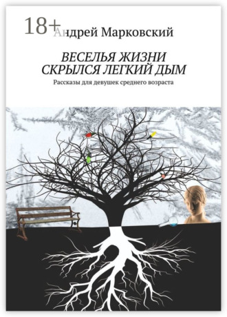 Андрей Марковский. Веселья жизни скрылся легкий дым. Рассказы для девушек среднего возраста