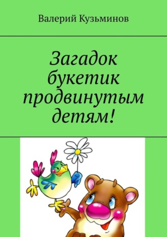 Загадок букетик продвинутым детям!. 