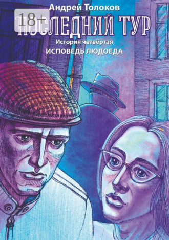 Последний тур. История четвёртая. Исповедь людоеда. 
