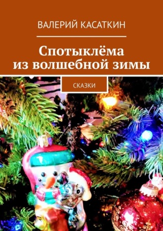 Валерий Касаткин. Спотыклёма из волшебной зимы. Сказки