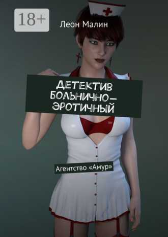Детектив больнично-эротичный. Агентство «Амур». 