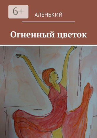 Аленький. Огненный цветок