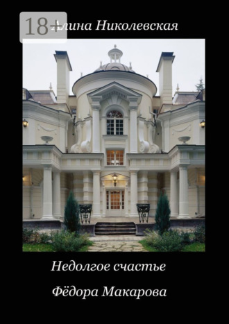Недолгое счастье Фёдора Макарова. 