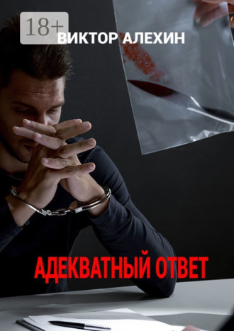 Виктор Андреевич Алехин. Адекватный ответ