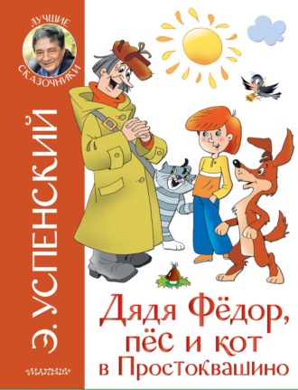 Дядя Фёдор, пёс и кот в Простоквашино. 