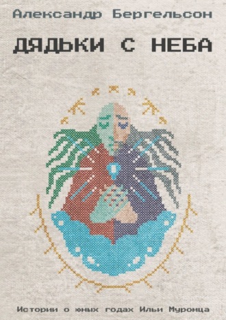 Александр Бергельсон. Дядьки с неба