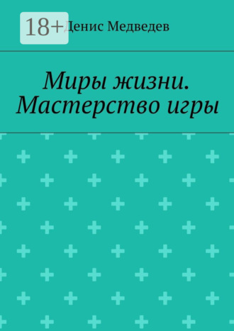 Миры жизни. Мастерство игры. Денис Медведев