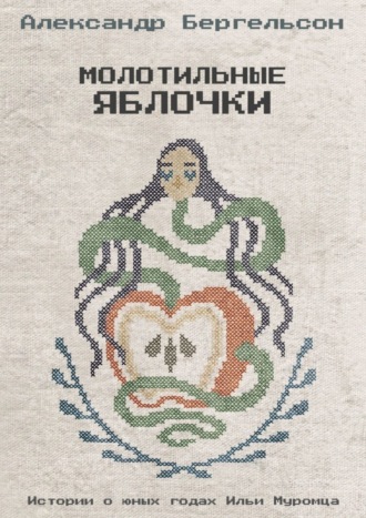 Молотильные яблочки. Александр Бергельсон