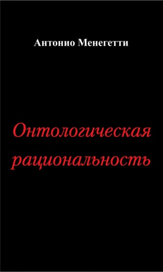 Антонио Менегетти. Онтологическая рациональность