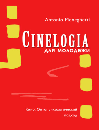 Антонио Менегетти. Синемалогия для молодежи. Кино. Онтопсихологический подход