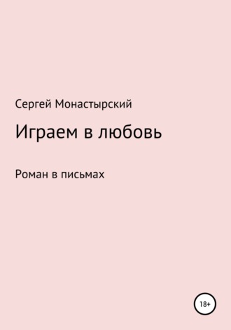 Играем в любовь. 