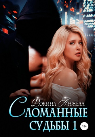 Сломанные судьбы 1. Анжела Валентиновна Фокина